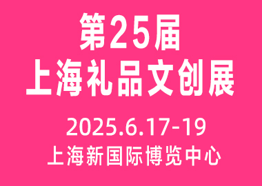 2025第二十五屆上海國際禮品、文創(chuàng)產(chǎn)品及家居用品展覽會（華禮展 CGHE）